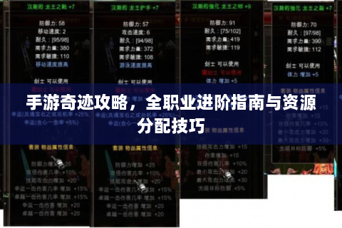 手游奇迹攻略，全职业进阶指南与资源分配技巧