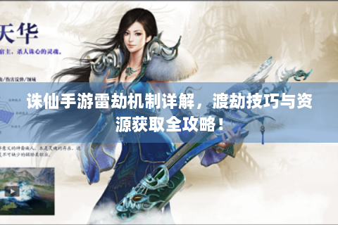 诛仙手游雷劫机制详解，渡劫技巧与资源获取全攻略！