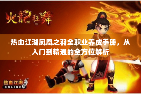 热血江湖凤凰之羽全职业养成手册，从入门到精通的全方位解析