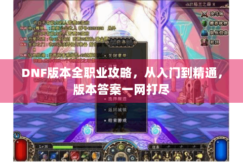 DNF版本全职业攻略，从入门到精通，版本答案一网打尽