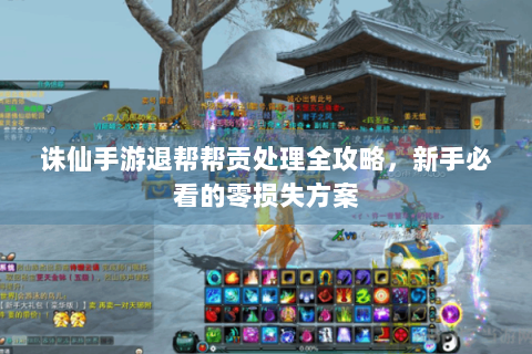 诛仙手游退帮帮贡处理全攻略，新手必看的零损失方案