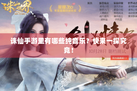 诛仙手游里有哪些纯音乐？快来一探究竟！