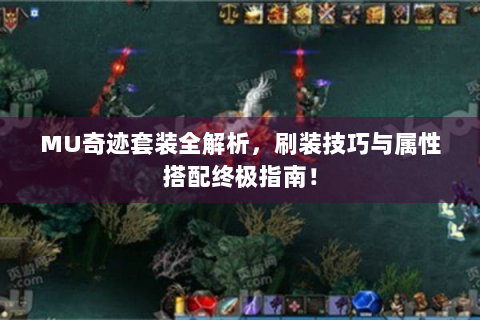 MU奇迹套装全解析，刷装技巧与属性搭配终极指南！