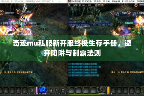 奇迹mu私服新开服终极生存手册，避开陷阱与制霸法则