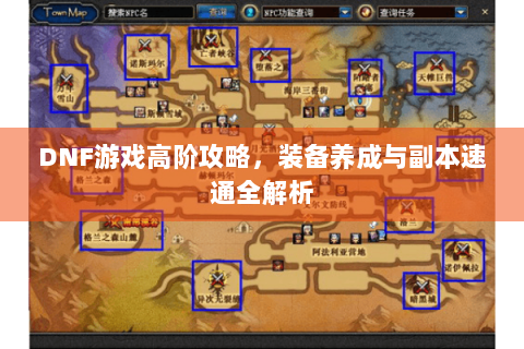 DNF游戏高阶攻略，装备养成与副本速通全解析