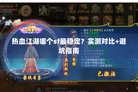 热血江湖哪个sf最稳定？实测对比+避坑指南