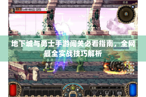 地下城与勇士手游闯关必看指南，全网最全实战技巧解析