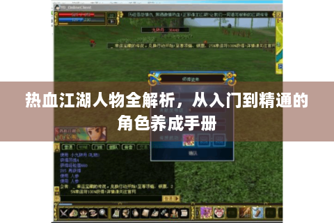 热血江湖人物全解析，从入门到精通的角色养成手册