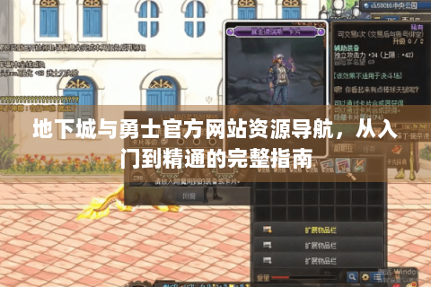 地下城与勇士官方网站资源导航，从入门到精通的完整指南