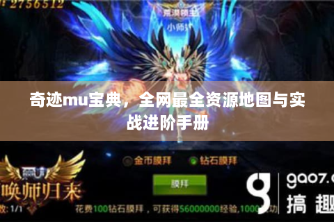 奇迹mu宝典，全网最全资源地图与实战进阶手册