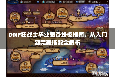 DNF狂战士毕业装备终极指南，从入门到完美搭配全解析