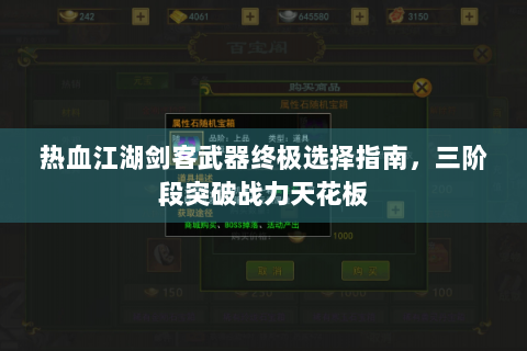 热血江湖剑客武器终极选择指南，三阶段突破战力天花板