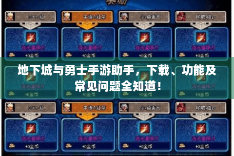 地下城与勇士手游助手，下载、功能及常见问题全知道！
