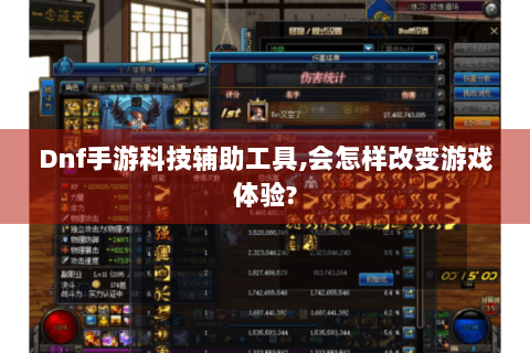 Dnf手游科技辅助工具,会怎样改变游戏体验?