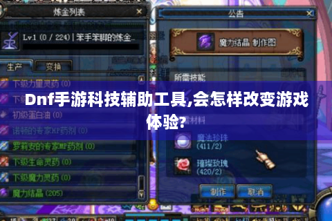 Dnf手游科技辅助工具,会怎样改变游戏体验?