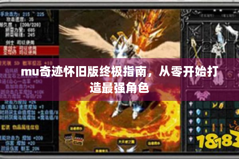 mu奇迹怀旧版终极指南，从零开始打造最强角色