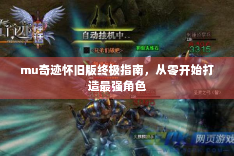 mu奇迹怀旧版终极指南，从零开始打造最强角色