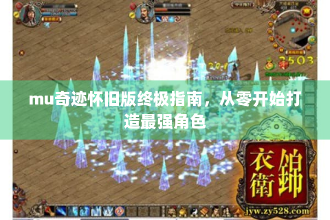 mu奇迹怀旧版终极指南，从零开始打造最强角色