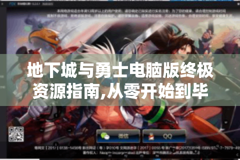 地下城与勇士电脑版终极资源指南,从零开始到毕业装备速通