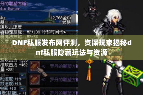 DNF私服发布网评测，资深玩家揭秘dnf私服隐藏玩法与资源