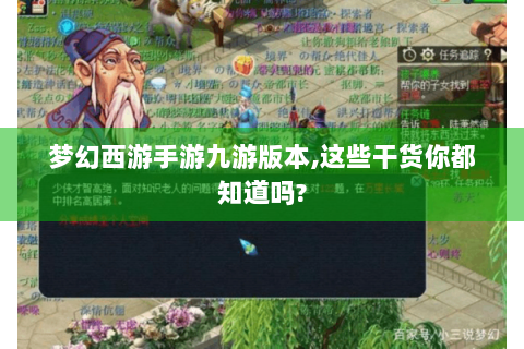梦幻西游手游九游版本,这些干货你都知道吗?