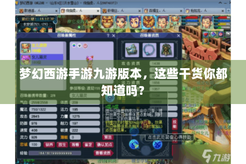 梦幻西游手游九游版本，这些干货你都知道吗？