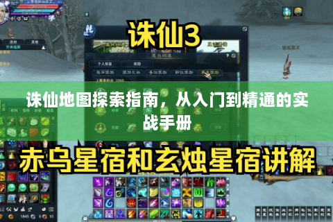 诛仙地图探索指南，从入门到精通的实战手册
