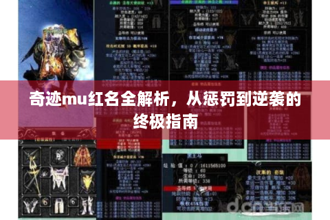 奇迹mu红名全解析，从惩罚到逆袭的终极指南