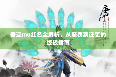 奇迹mu红名全解析，从惩罚到逆袭的终极指南