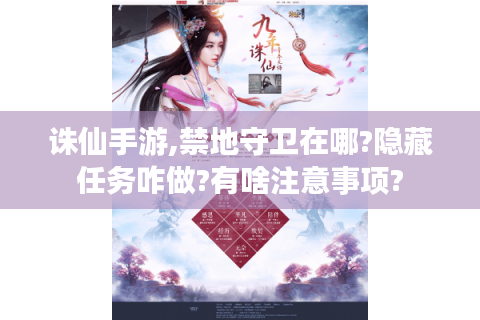 诛仙手游,禁地守卫在哪?隐藏任务咋做?有啥注意事项?