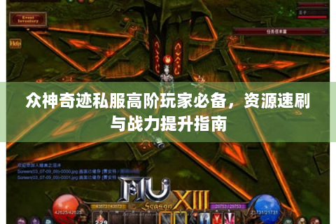 众神奇迹私服高阶玩家必备，资源速刷与战力提升指南