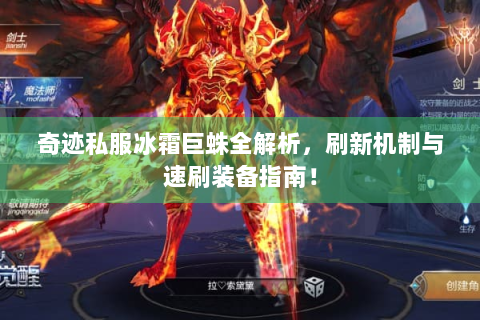 奇迹私服冰霜巨蛛全解析，刷新机制与速刷装备指南！