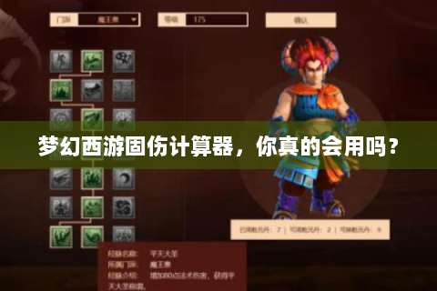 梦幻西游固伤计算器，你真的会用吗？