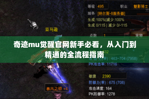 奇迹mu觉醒官网新手必看，从入门到精通的全流程指南
