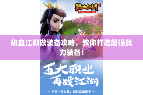 热血江湖做装备攻略，教你打造超强战力装备！