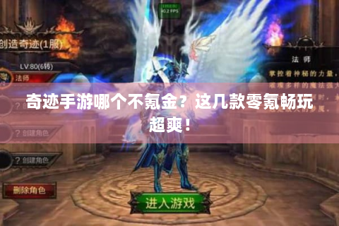 奇迹手游哪个不氪金？这几款零氪畅玩超爽！