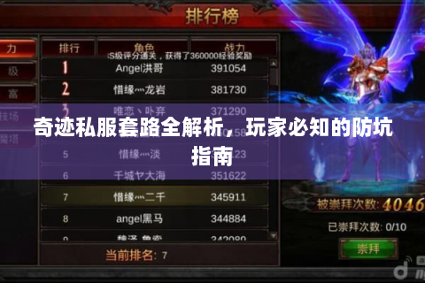 奇迹私服套路全解析，玩家必知的防坑指南
