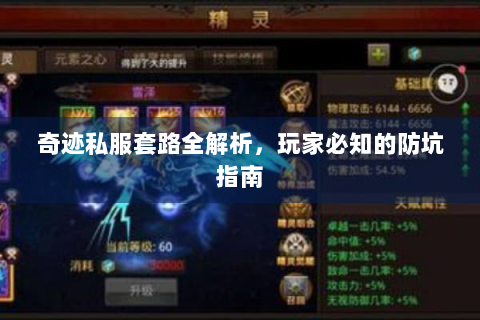 奇迹私服套路全解析，玩家必知的防坑指南