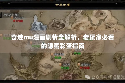 奇迹mu漫画剧情全解析，老玩家必看的隐藏彩蛋指南
