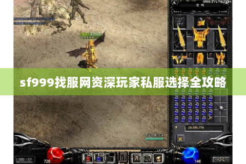 sf999找服网资深玩家私服选择全攻略