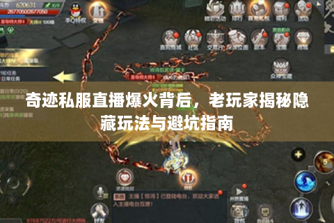 奇迹私服直播爆火背后，老玩家揭秘隐藏玩法与避坑指南