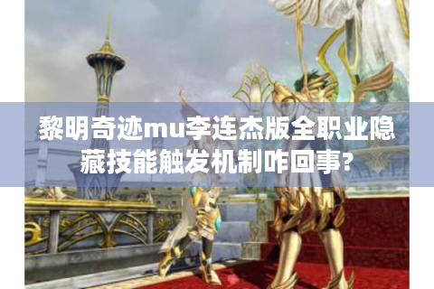 黎明奇迹mu李连杰版全职业隐藏技能触发机制咋回事?