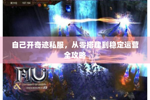 自己开奇迹私服，从零搭建到稳定运营全攻略