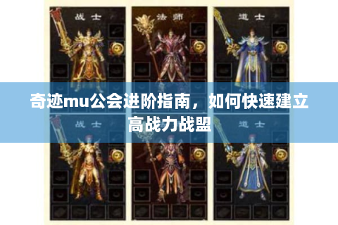 奇迹mu公会进阶指南，如何快速建立高战力战盟