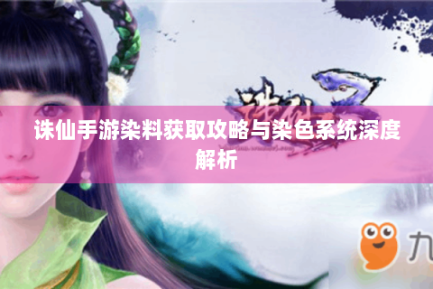 诛仙手游染料获取攻略与染色系统深度解析