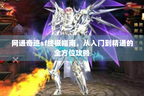 网通奇迹sf终极指南，从入门到精通的全方位攻略