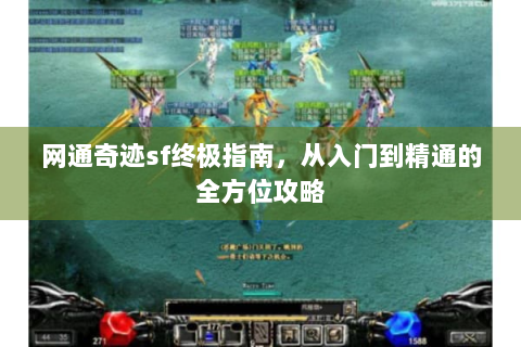 网通奇迹sf终极指南，从入门到精通的全方位攻略
