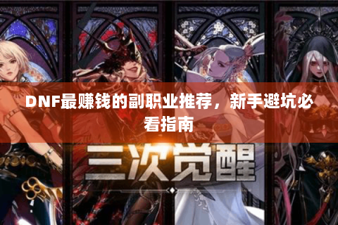 DNF最赚钱的副职业推荐，新手避坑必看指南