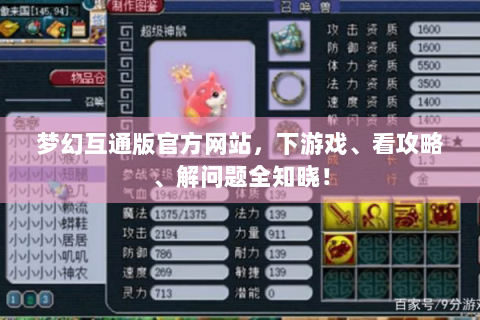 梦幻互通版官方网站，下游戏、看攻略、解问题全知晓！