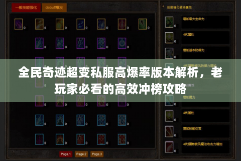 全民奇迹超变私服高爆率版本解析，老玩家必看的高效冲榜攻略